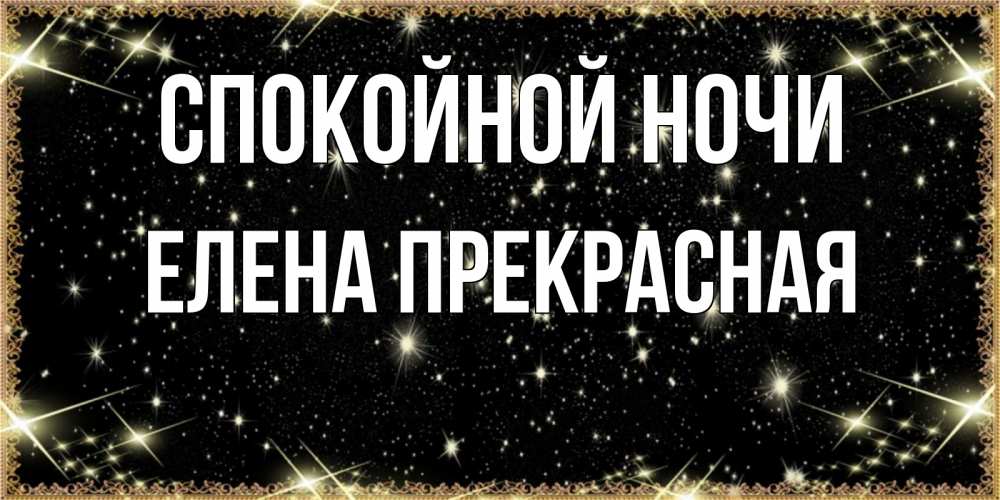 Открытка на каждый день с именем, Елена-Прекрасная Спокойной ночи засыпаем под звездами Прикольная открытка с пожеланием онлайн скачать бесплатно 