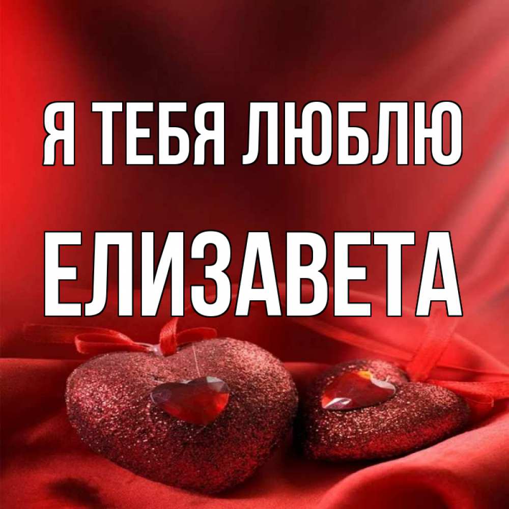 Открытка на каждый день с именем, Елизавета Я тебя люблю с лентами Прикольная открытка с пожеланием онлайн скачать бесплатно 