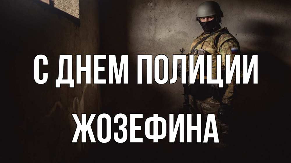 Открытка на каждый день с именем, Жозефина С днем полиции полиция Прикольная открытка с пожеланием онлайн скачать бесплатно 