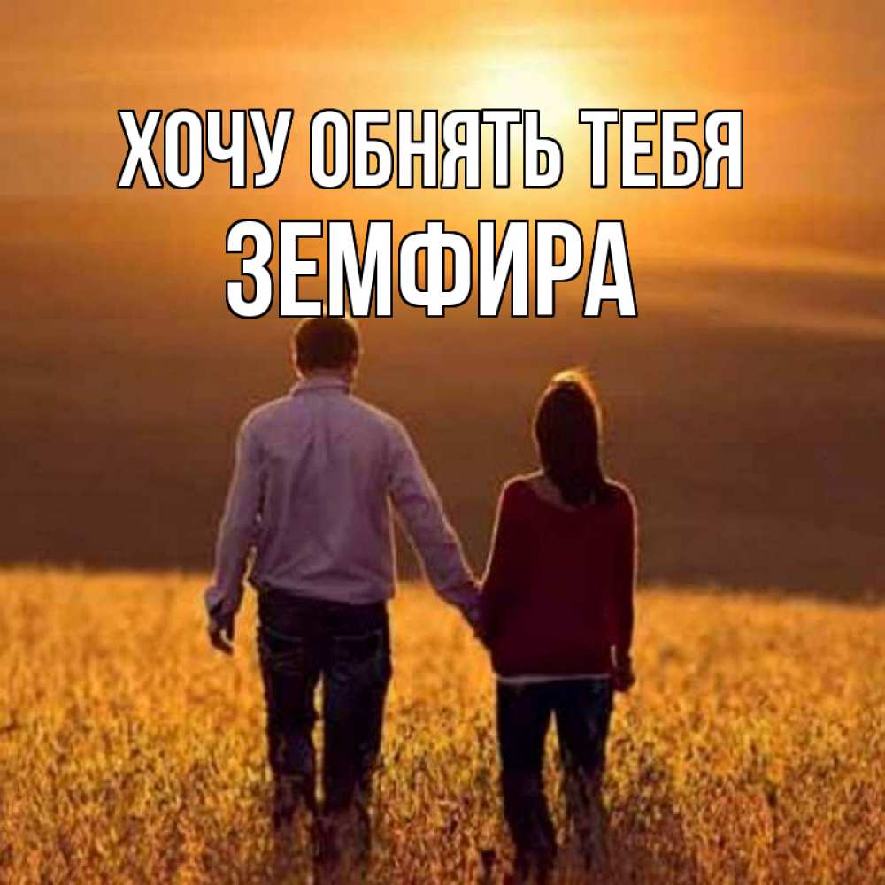 Открытка на каждый день с именем, Земфира Хочу обнять тебя оранжевое фото и солнце и небо и настроение Прикольная открытка с пожеланием онлайн скачать бесплатно 