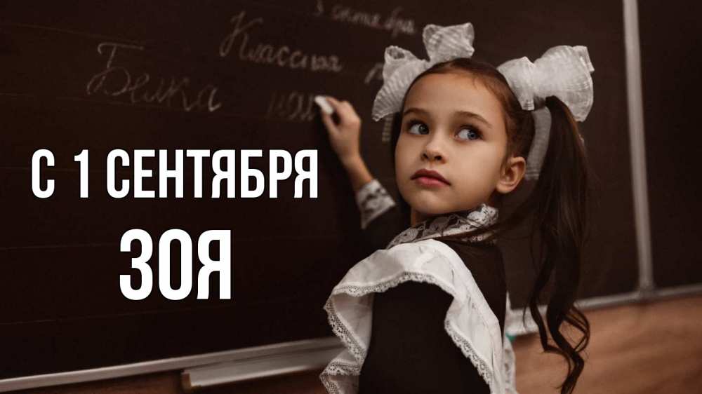 Открытка на каждый день с именем, Зоя С 1 сентября 1 сентября Прикольная открытка с пожеланием онлайн скачать бесплатно 