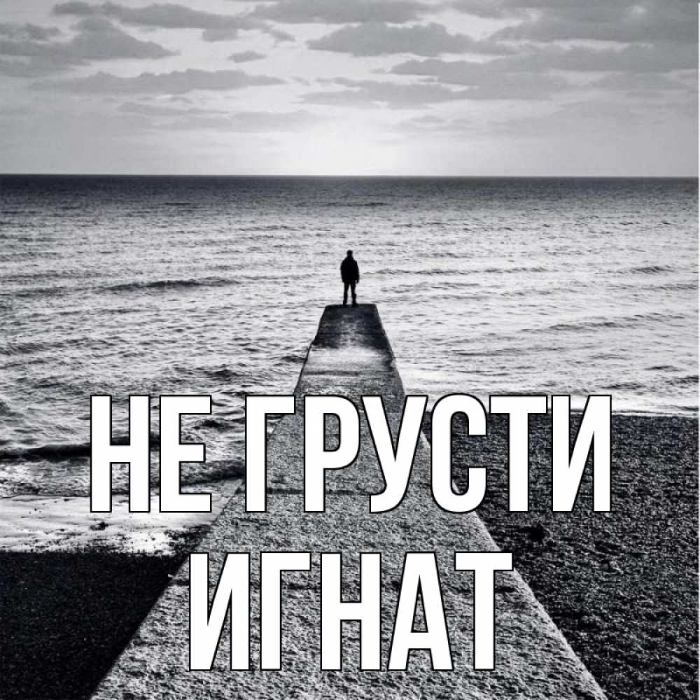 Открытка на каждый день с именем, Игнат Не грусти море Прикольная открытка с пожеланием онлайн скачать бесплатно 