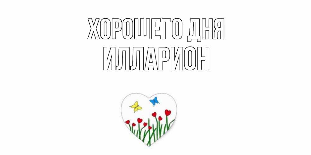 Открытка на каждый день с именем, Илларион Хорошего дня позитив Прикольная открытка с пожеланием онлайн скачать бесплатно 