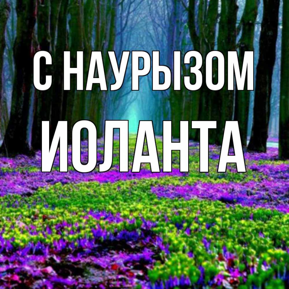 Открытка на каждый день с именем, Иоланта С наурызом фиолетовые цветы в лесу 1 Прикольная открытка с пожеланием онлайн скачать бесплатно 