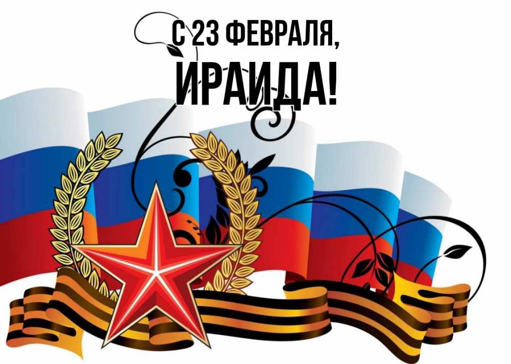 Открытка на каждый день с именем, Ираида С 23 февраля 23 февраля Прикольная открытка с пожеланием онлайн скачать бесплатно 