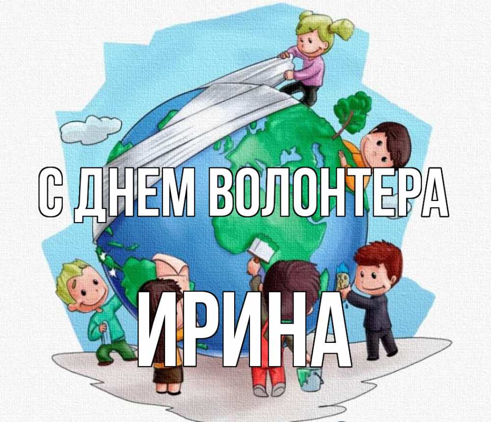Открытка на каждый день с именем, Ирина С днем волонтера С днем волонтера Прикольная открытка с пожеланием онлайн скачать бесплатно 