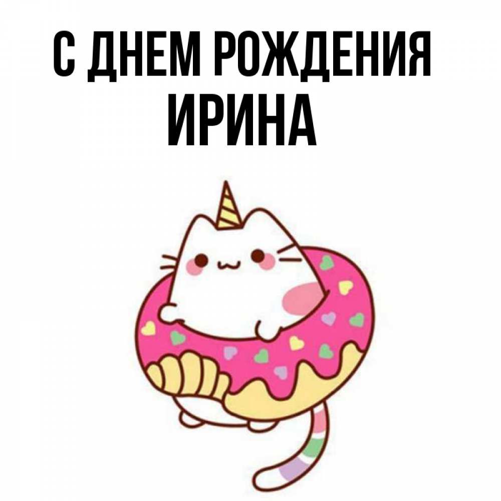 Открытка на каждый день с именем, Ирина С днем рождения меньше надо жрать Прикольная открытка с пожеланием онлайн скачать бесплатно 