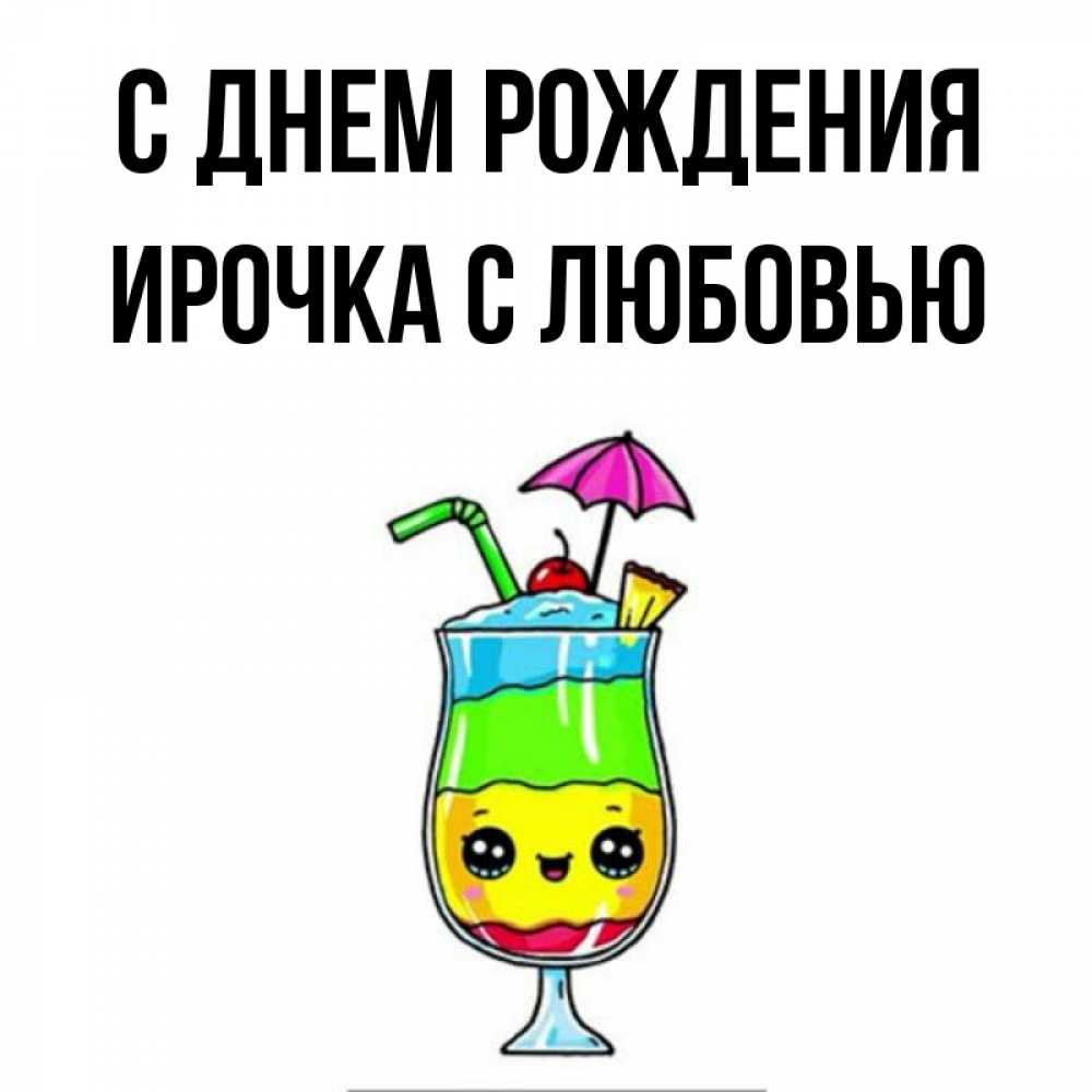 Открытка на каждый день с именем, Ирочка-с-любовью С днем рождения с зонтиком Прикольная открытка с пожеланием онлайн скачать бесплатно 