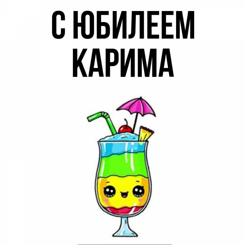 Открытка на каждый день с именем, Карима С юбилеем с зонтиком Прикольная открытка с пожеланием онлайн скачать бесплатно 
