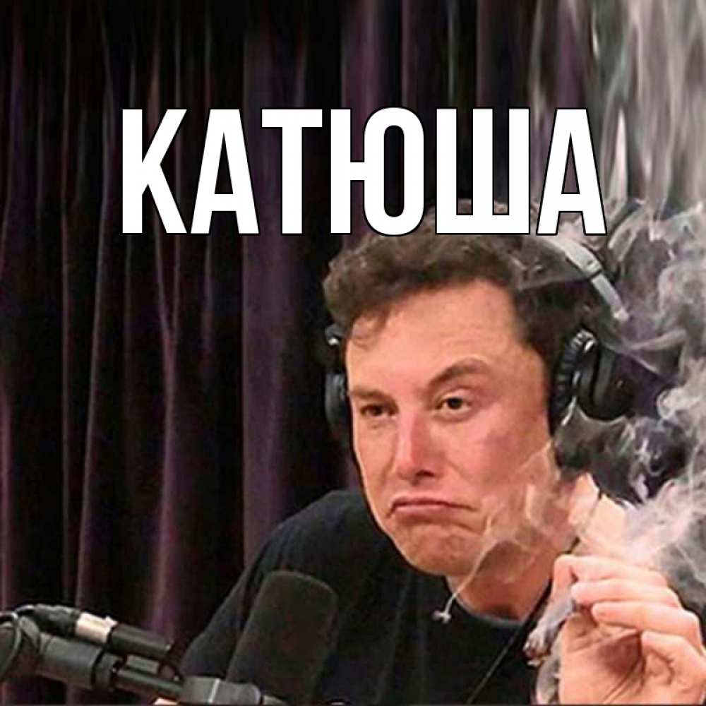 Картинка  с именем , Катюша