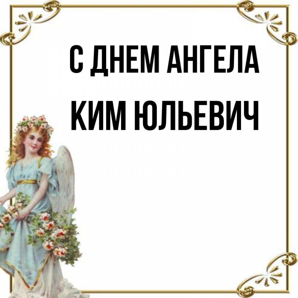 Открытка на каждый день с именем, Ким-Юльевич С днем ангела с именинами от девушки ангела Прикольная открытка с пожеланием онлайн скачать бесплатно 