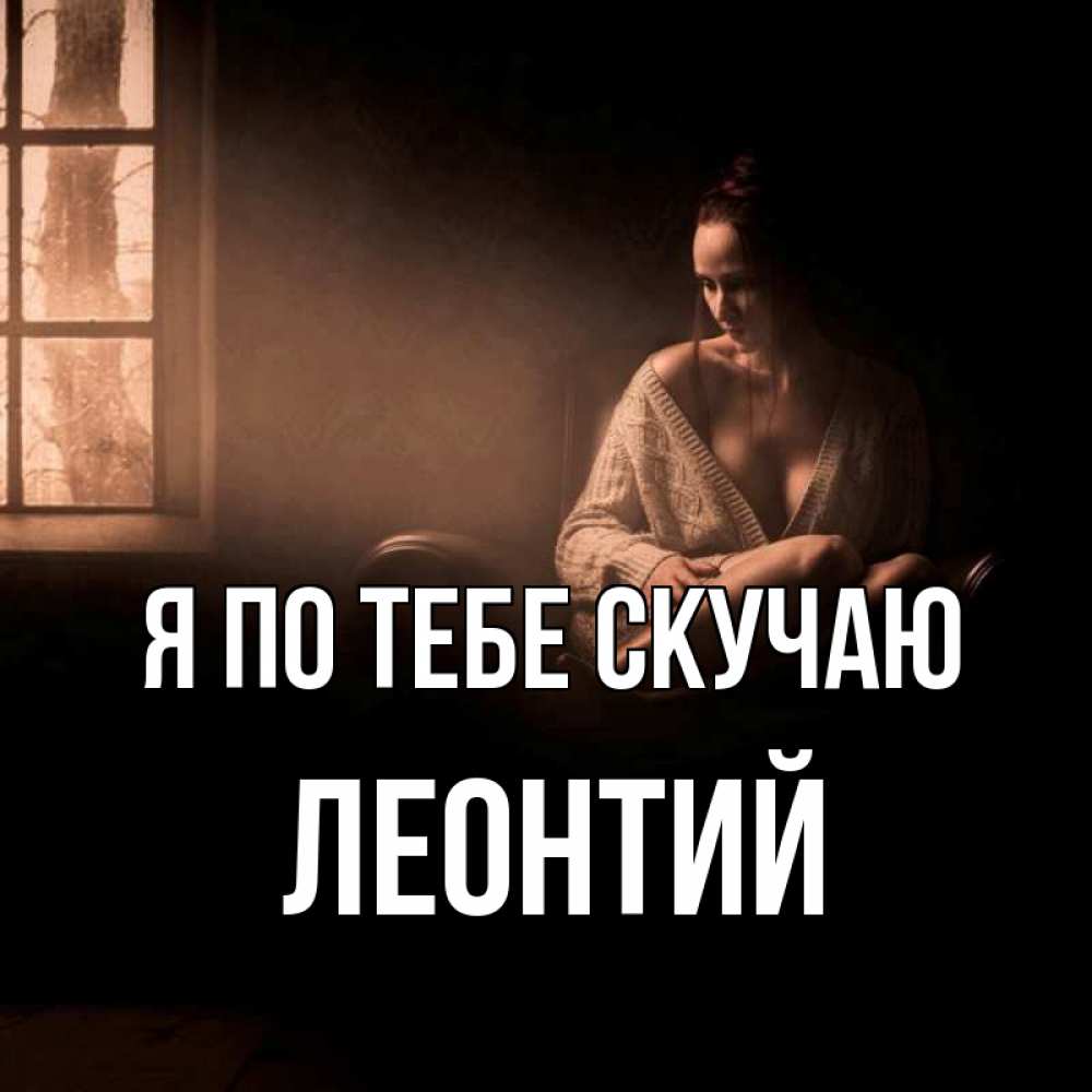 Открытка на каждый день с именем, Леонтий Я по тебе скучаю приходи в гости ко мне Прикольная открытка с пожеланием онлайн скачать бесплатно 