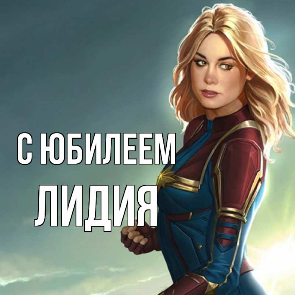 Открытка на каждый день с именем, Лидия С юбилеем холод жара Прикольная открытка с пожеланием онлайн скачать бесплатно 