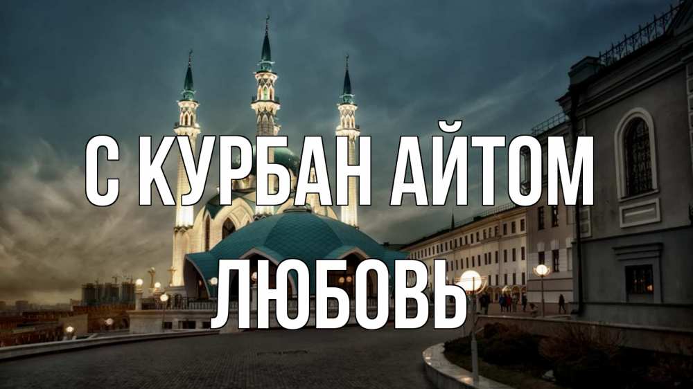 Открытка на каждый день с именем, Любовь С курбан айтом мечеть Прикольная открытка с пожеланием онлайн скачать бесплатно 