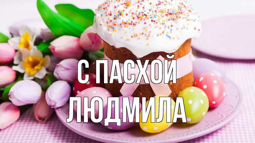 Открытка на каждый день с именем, Людмила С пасхой пасха Прикольная открытка с пожеланием онлайн скачать бесплатно 