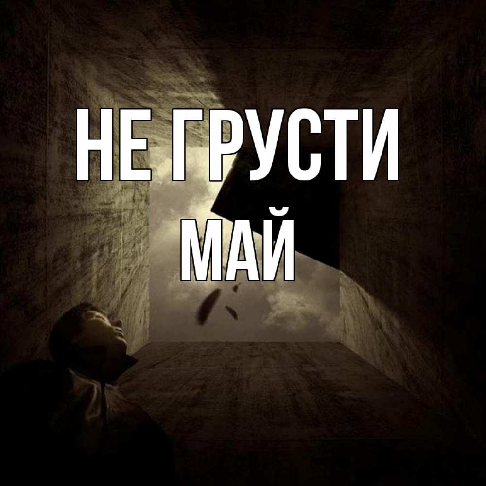 Открытка на каждый день с именем, Май Не грусти жуть Прикольная открытка с пожеланием онлайн скачать бесплатно 