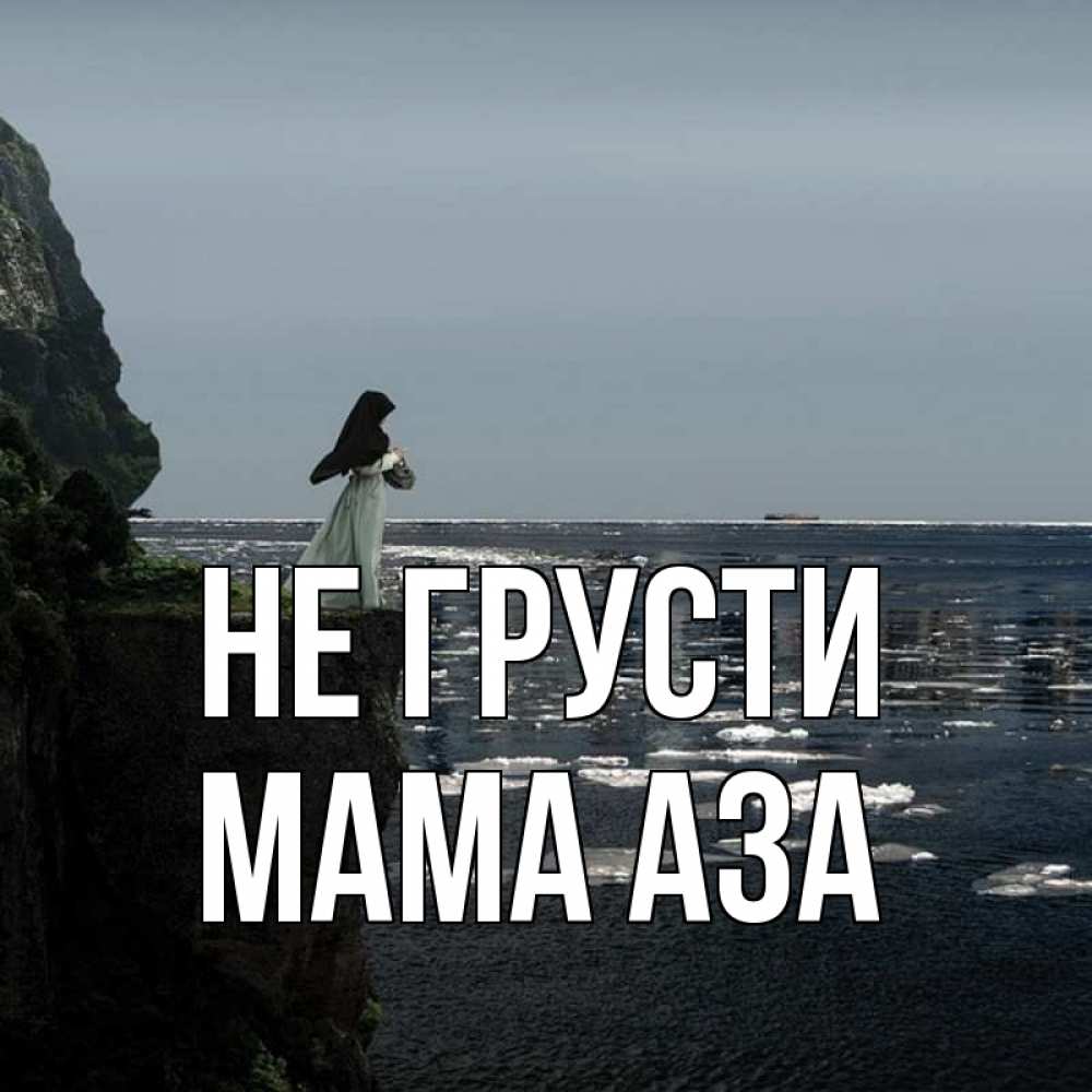 Открытка на каждый день с именем, Мама-Аза Не грусти весна лед тает Прикольная открытка с пожеланием онлайн скачать бесплатно 