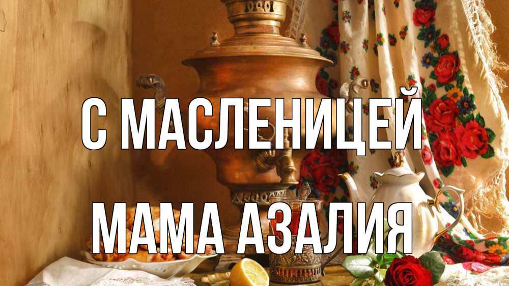 Открытка на каждый день с именем, Мама-Азалия С масленицей масленица Прикольная открытка с пожеланием онлайн скачать бесплатно 