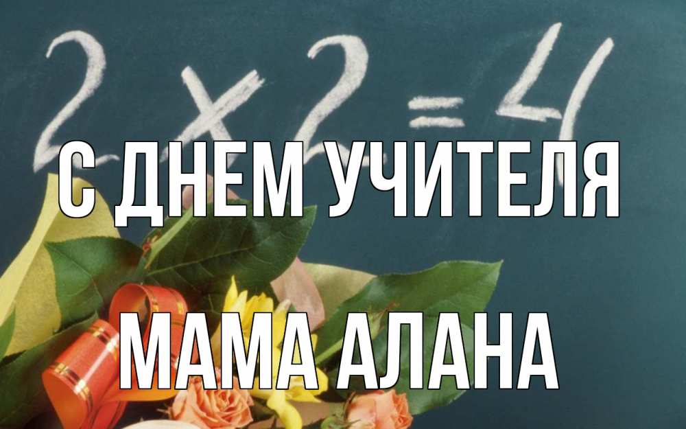 Открытка на каждый день с именем, Мама-Алана С днем учителя с днем учителя Прикольная открытка с пожеланием онлайн скачать бесплатно 