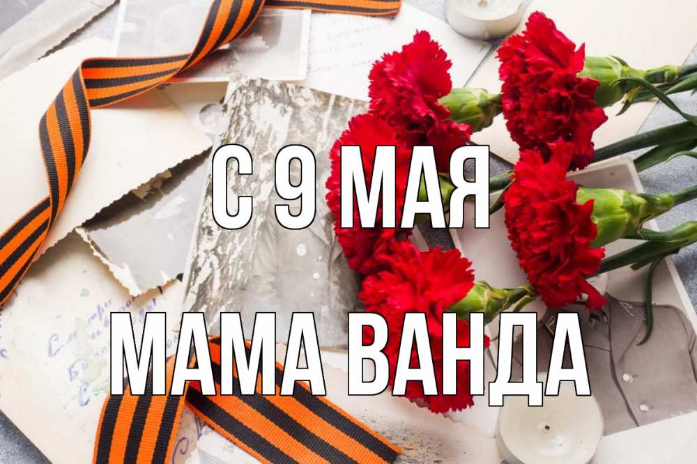 Открытка на каждый день с именем, Мама-Ванда С 9 мая 9 мая Прикольная открытка с пожеланием онлайн скачать бесплатно 