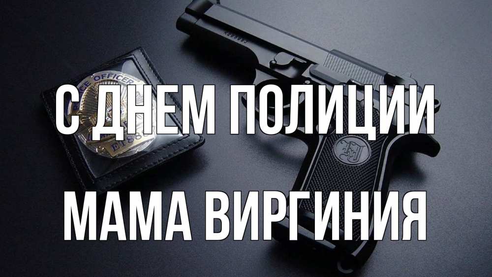 Открытка на каждый день с именем, Мама-Виргиния С днем полиции полиция Прикольная открытка с пожеланием онлайн скачать бесплатно 