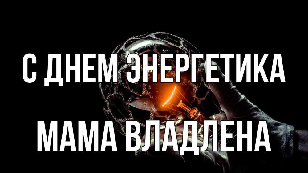 Открытка на каждый день с именем, Мама-Владлена С днем энергетика лампа Прикольная открытка с пожеланием онлайн скачать бесплатно 