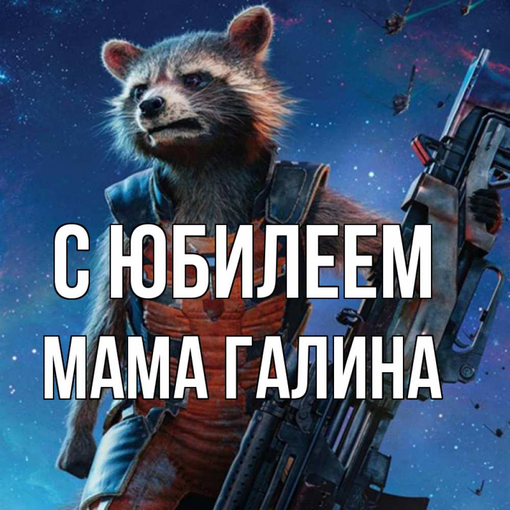 Открытка на каждый день с именем, Мама-Галина С юбилеем реактивный Рокета Прикольная открытка с пожеланием онлайн скачать бесплатно 