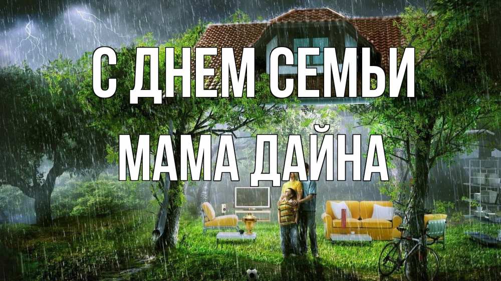 Открытка на каждый день с именем, Мама-Дайна С днем семьи с днем семьи Прикольная открытка с пожеланием онлайн скачать бесплатно 