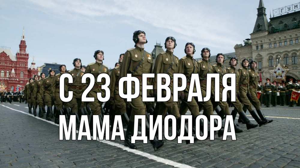 Открытка на каждый день с именем, Мама-Диодора С 23 февраля 23 февраля Прикольная открытка с пожеланием онлайн скачать бесплатно 