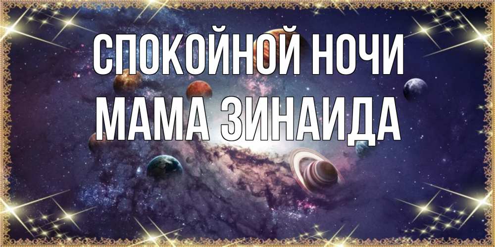 Открытка на каждый день с именем, Мама-Зинаида Спокойной ночи желаем хорошей ночи Прикольная открытка с пожеланием онлайн скачать бесплатно 