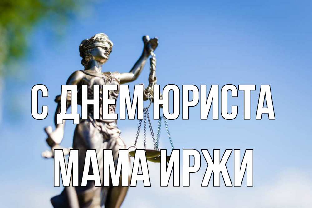 Открытка на каждый день с именем, Мама-Иржи С днем юриста фемида с днем юриста Прикольная открытка с пожеланием онлайн скачать бесплатно 