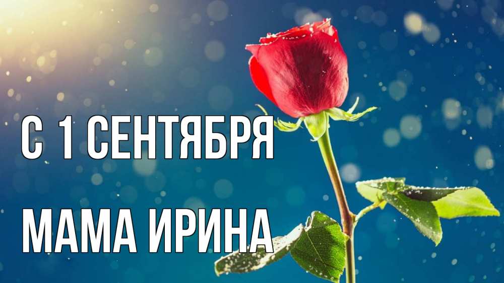 Открытка на каждый день с именем, Мама-Ирина С 1 сентября с днем знаний Прикольная открытка с пожеланием онлайн скачать бесплатно 