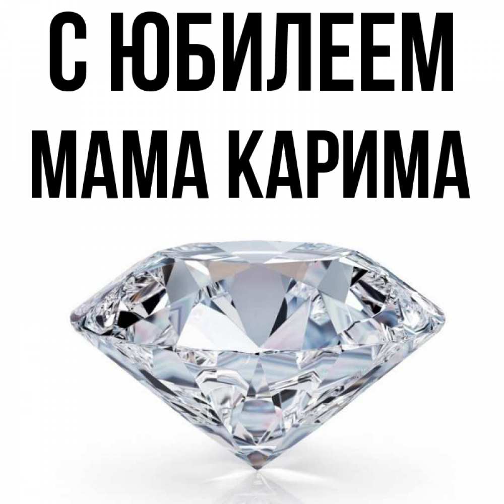 Открытка на каждый день с именем, Мама-Карима С юбилеем к пожеланием быть богатым Прикольная открытка с пожеланием онлайн скачать бесплатно 