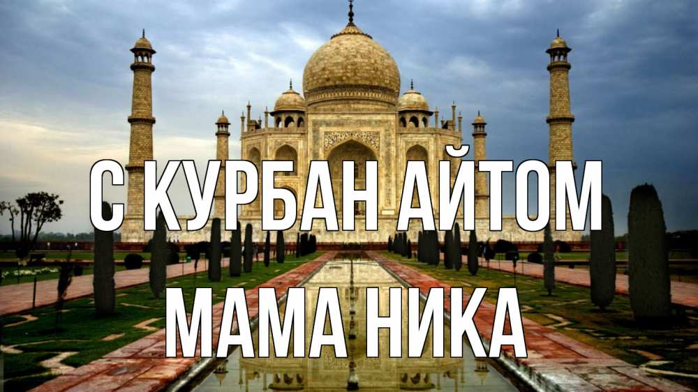 Открытка на каждый день с именем, Мама-Ника С курбан айтом тадж махал Прикольная открытка с пожеланием онлайн скачать бесплатно 