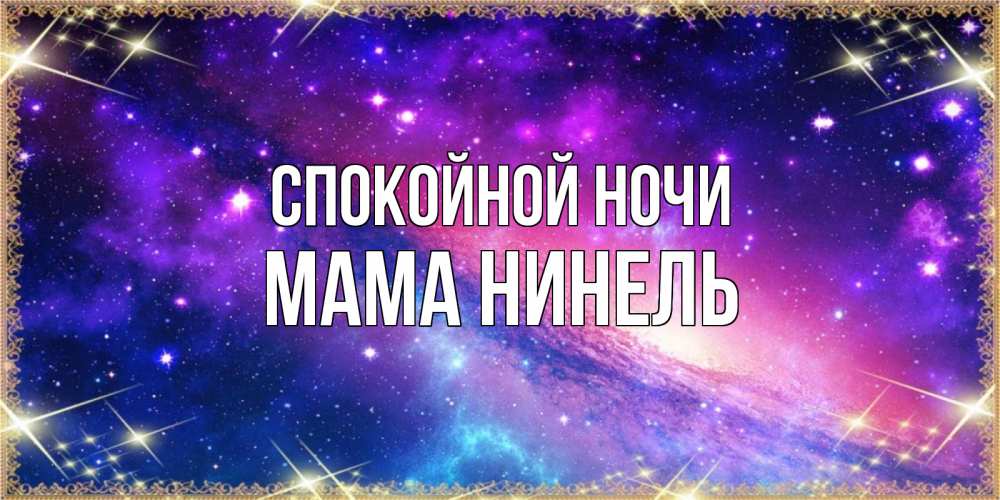 Открытка на каждый день с именем, Мама-Нинель Спокойной ночи пожелания споки ноки Прикольная открытка с пожеланием онлайн скачать бесплатно 