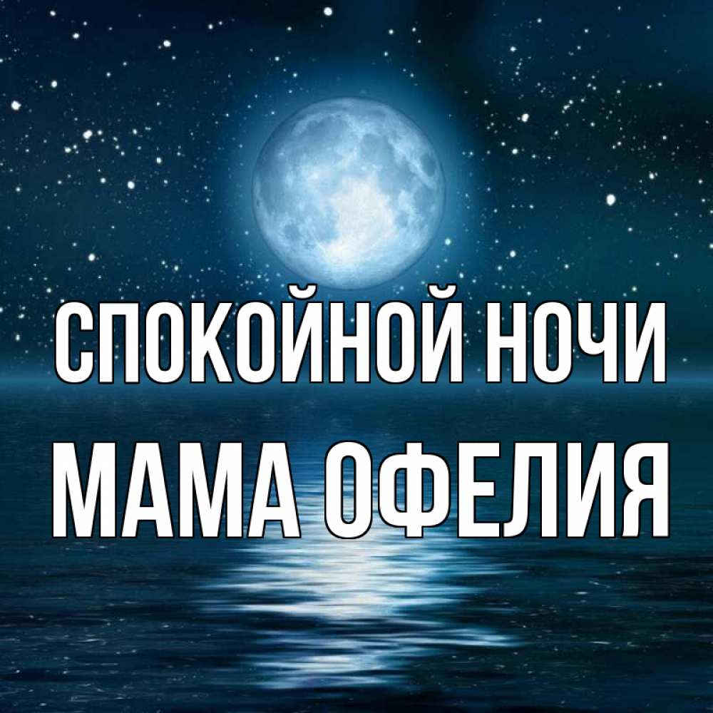 Открытка на каждый день с именем, Мама-Офелия Спокойной ночи звезды Прикольная открытка с пожеланием онлайн скачать бесплатно 