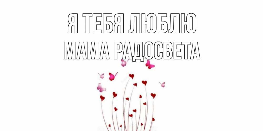 Открытка на каждый день с именем, Мама-Радосвета Я тебя люблю бабо Прикольная открытка с пожеланием онлайн скачать бесплатно 
