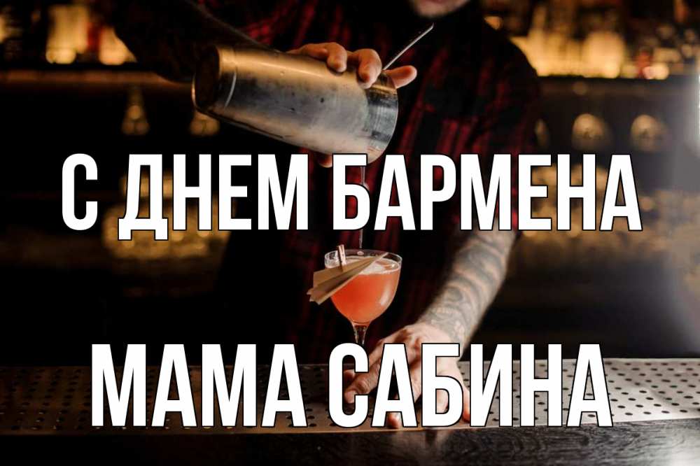 Открытка на каждый день с именем, Мама-Сабина С днем бармена с днем бармена Прикольная открытка с пожеланием онлайн скачать бесплатно 