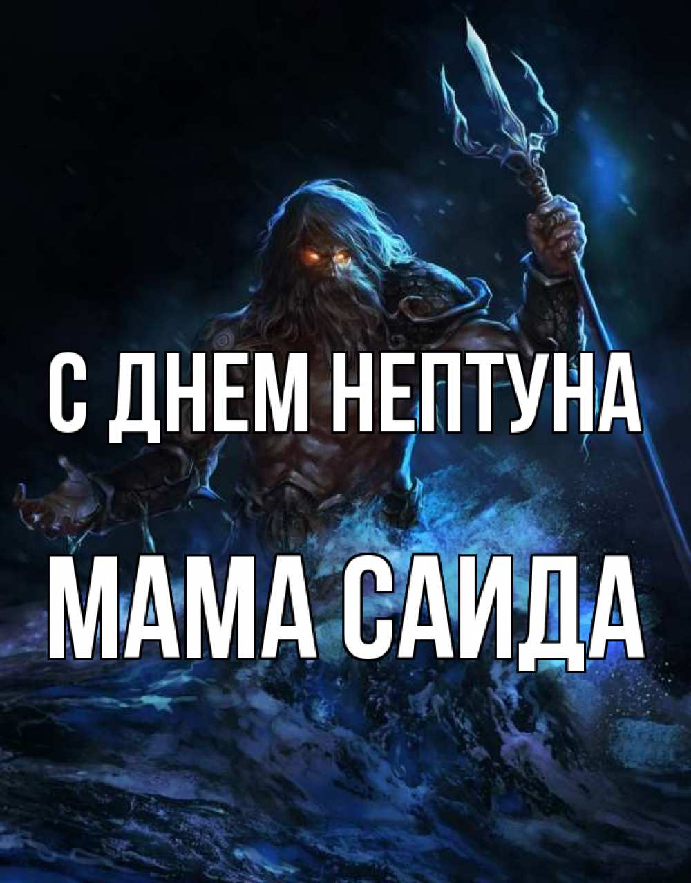 Открытка на каждый день с именем, Мама-Саида С днем нептуна с днем Нептуна Прикольная открытка с пожеланием онлайн скачать бесплатно 