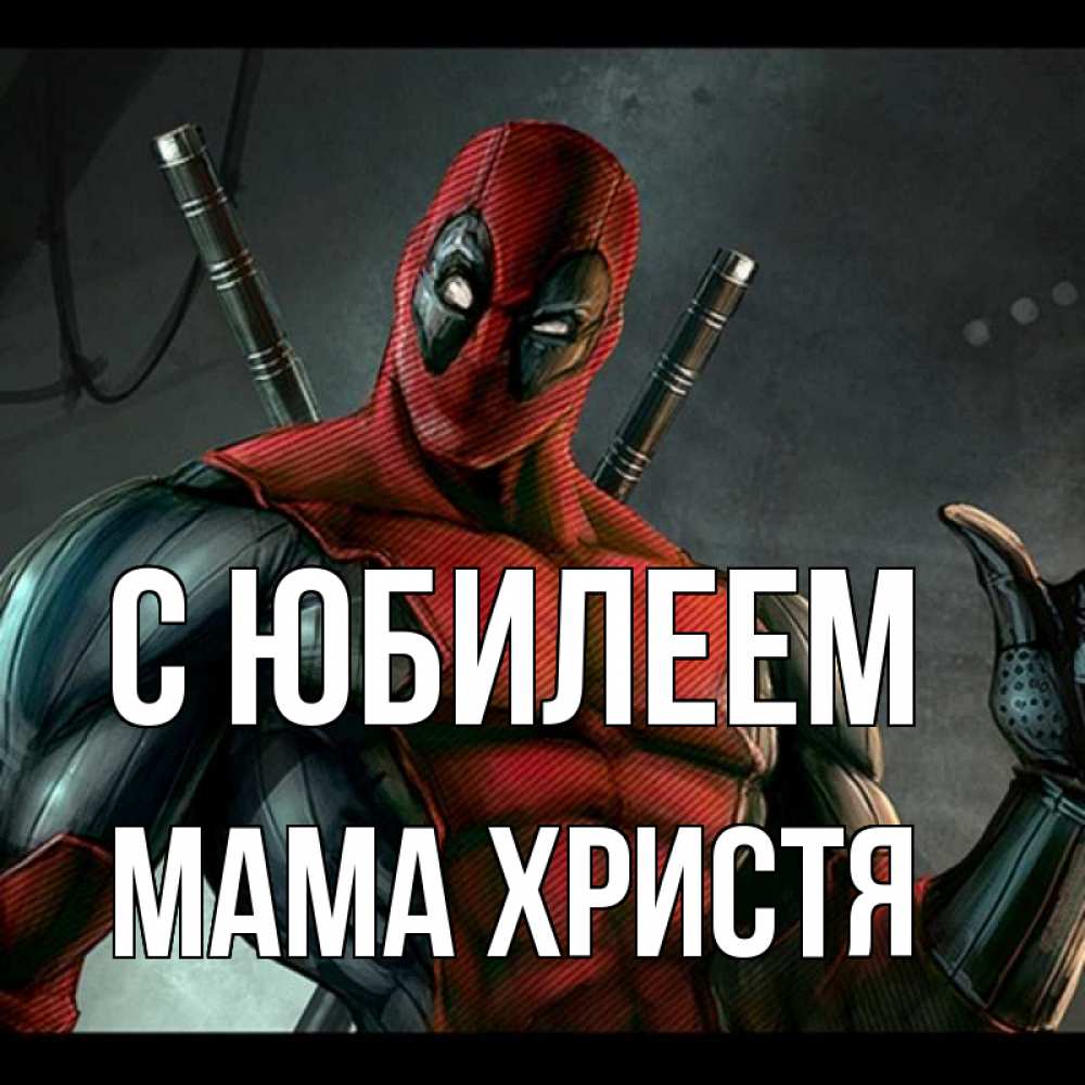 Открытка на каждый день с именем, Мама-Христя С юбилеем марвел супергерои Прикольная открытка с пожеланием онлайн скачать бесплатно 