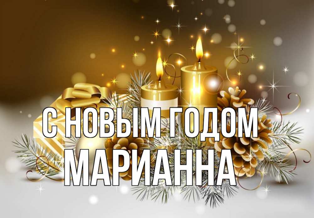 Открытка на каждый день с именем, Марианна С новым годом новый год Прикольная открытка с пожеланием онлайн скачать бесплатно 