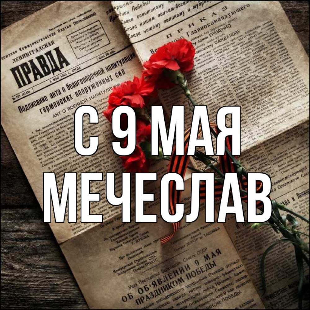 Открытка на каждый день с именем, Мечеслав С 9 мая 9 мая Прикольная открытка с пожеланием онлайн скачать бесплатно 