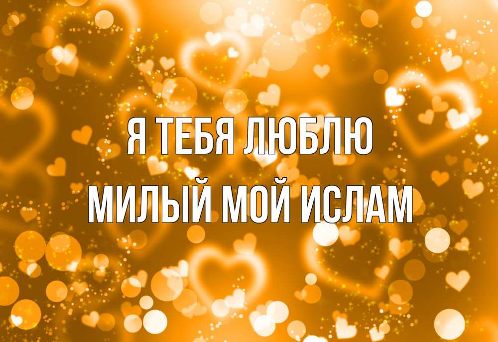 Открытка на каждый день с именем, Милый-мой-Ислам Я тебя люблю ленты, цветы, сердце Прикольная открытка с пожеланием онлайн скачать бесплатно 