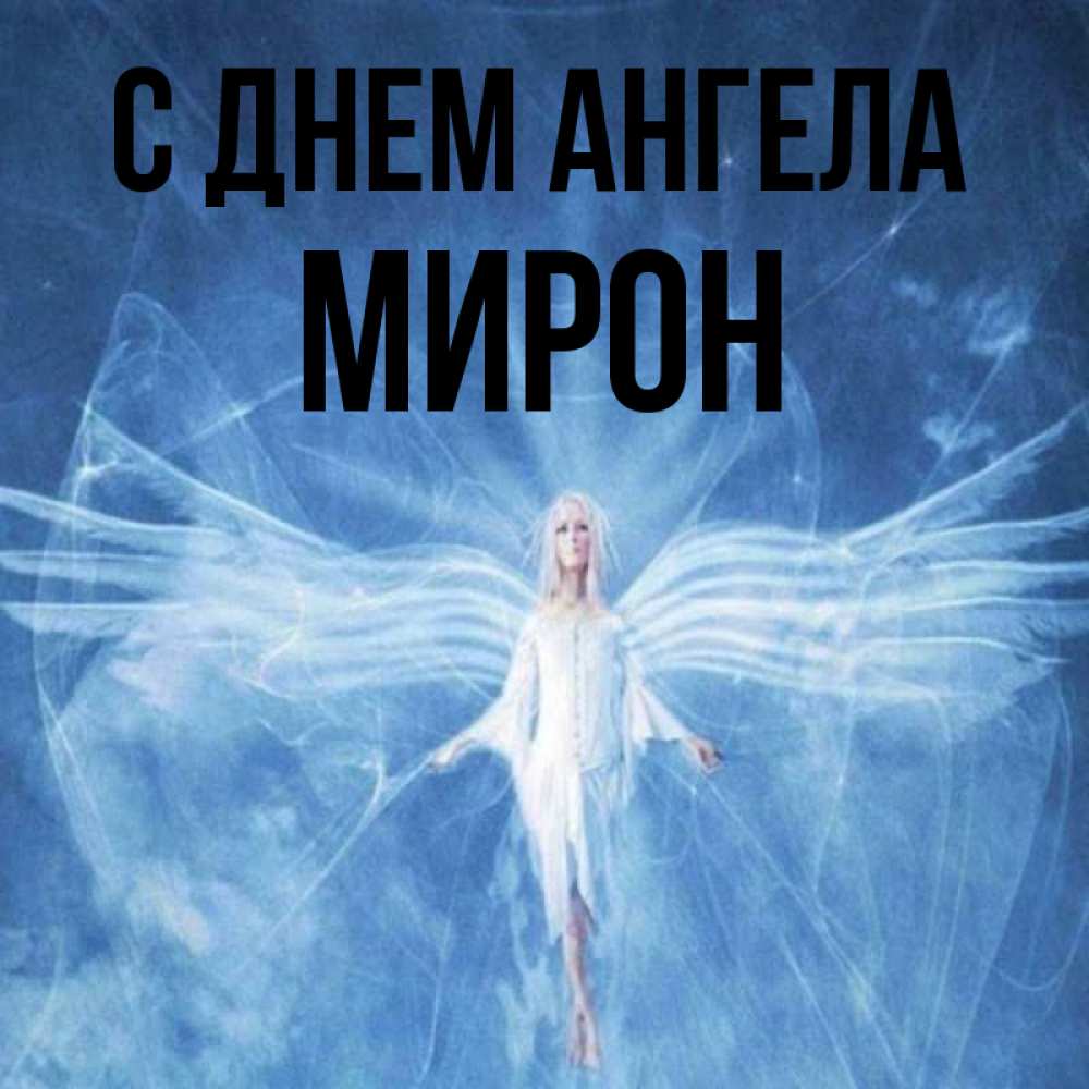Открытка на каждый день с именем, Мирон С днем ангела голубой фон и крылья как у стрекозы Прикольная открытка с пожеланием онлайн скачать бесплатно 