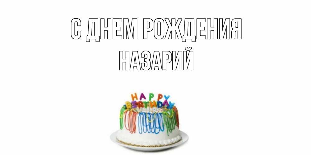 Открытка на каждый день с именем, Назарий С днем рождения Тортик Прикольная открытка с пожеланием онлайн скачать бесплатно 