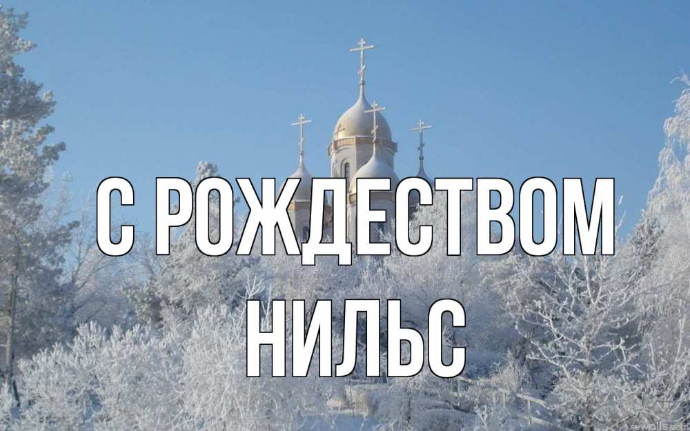 Открытка на каждый день с именем, Нильс С рождеством храм, зима, лес, церковь Прикольная открытка с пожеланием онлайн скачать бесплатно 