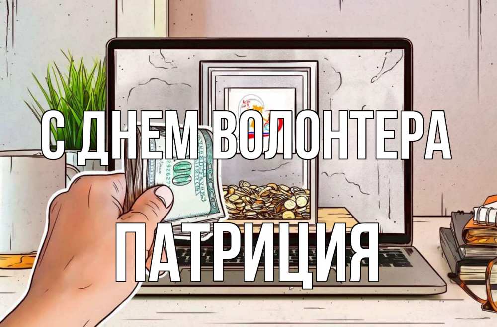 Открытка на каждый день с именем, Патриция С днем волонтера С днем волонтера Прикольная открытка с пожеланием онлайн скачать бесплатно 