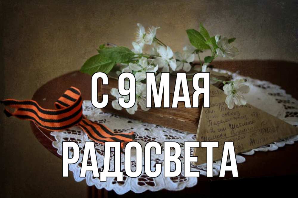 Открытка на каждый день с именем, Радосвета С 9 мая 9 мая Прикольная открытка с пожеланием онлайн скачать бесплатно 