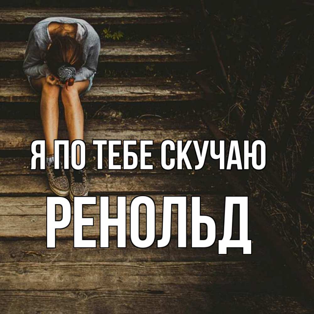 Открытка на каждый день с именем, Ренольд Я по тебе скучаю грущу Прикольная открытка с пожеланием онлайн скачать бесплатно 