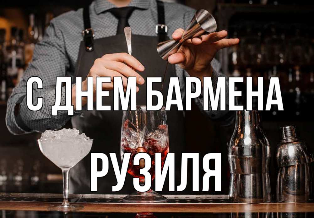 Открытка на каждый день с именем, Рузиля С днем бармена с днем бармена Прикольная открытка с пожеланием онлайн скачать бесплатно 